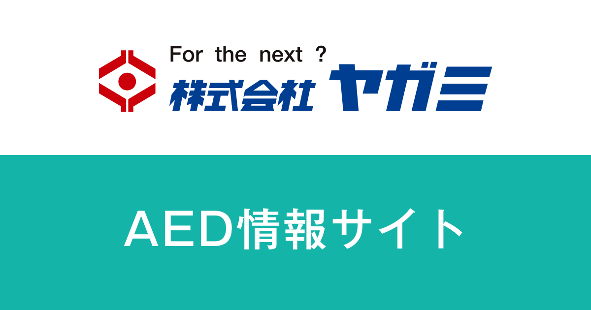 AEDトレーナー | AED(自動体外式除細動器)ならヤガミ