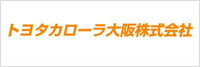 トヨタカローラ大阪株式会社