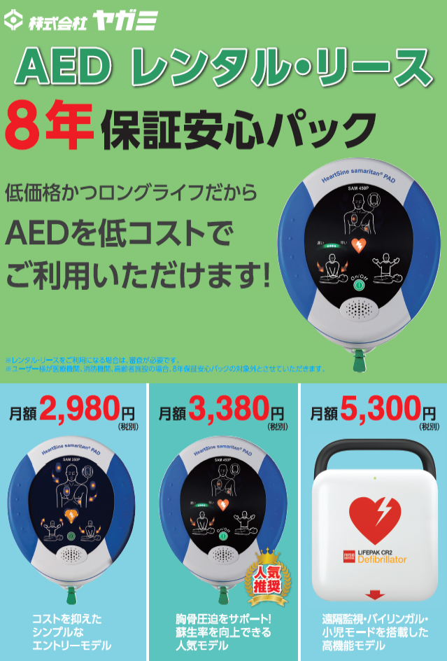 ヤガミAEDレンタル・リース AED(自動体外式除細動器)ならヤガミ