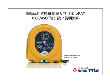 コストを抑えたシンプルなエントリーモデル サマリタンPAD350P | AED 