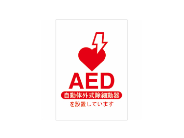 AED設置表示ステッカー 5枚組