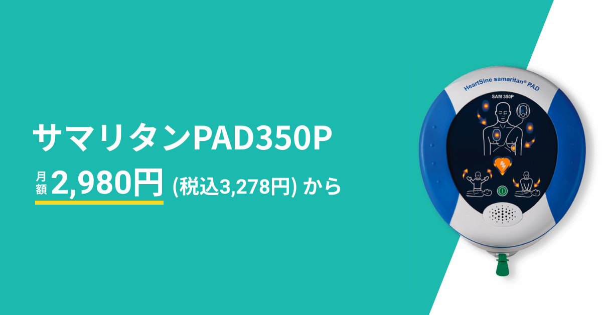 サマリタンpad350p Aed 自動体外式除細動器 の情報なら株式会社ヤガミ